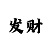 时时彩1999奖金模式
